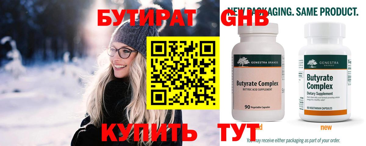 Бутират Butirat Кизляр