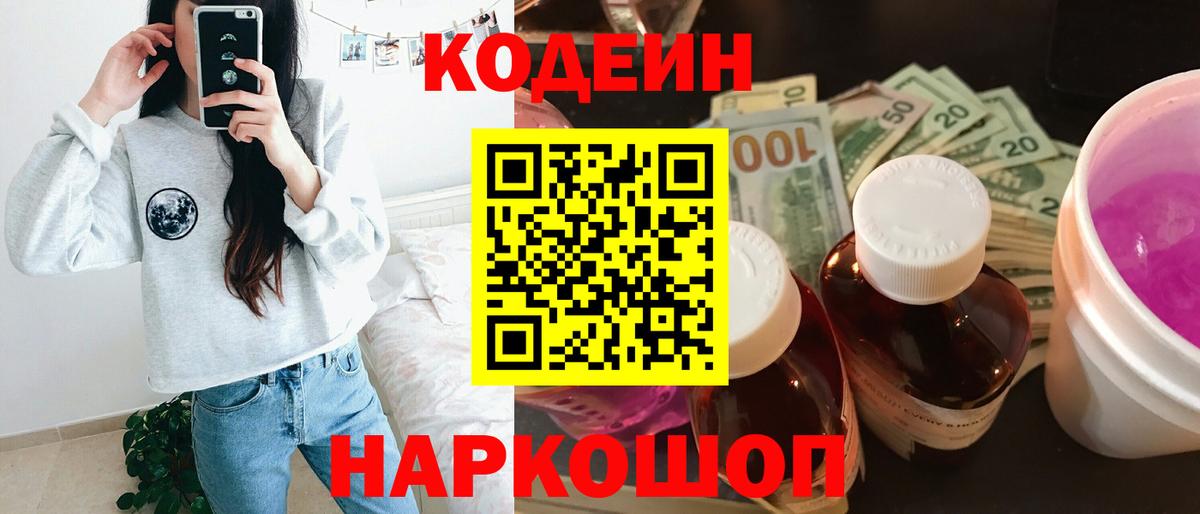 Codein напиток Lean (лин) Кизляр